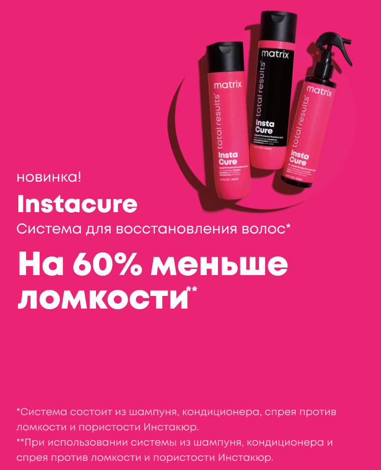 Официальный сайт Matrix в России | Профессиональная косметика для волос