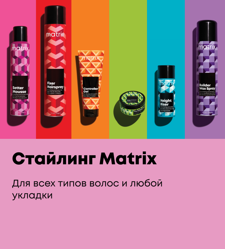 Официальный сайт бренда Matrix в России | онлайн-каталог