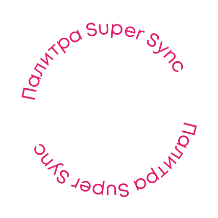 Палитра Super sync